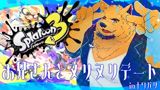 【Splatoon3/参加型】夏が終わっても俺たちのスプラは終わらない。熱帯夜のナワバリバトル…しようぜ？♡