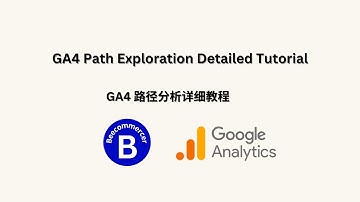 GA4 路径分析 (Path Exploration) 详细教程：从零开始创建自定义报告，研究如何分析网站流量和优化广告