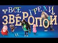 МультГрехи "Зверопой" | Все грехи, приколы, ляпы мультфильма