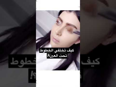 كيف تختفي الخطوط الي تحت العين 