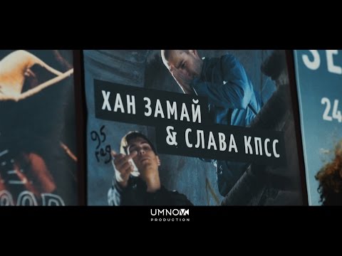 ХАН ЗАМАЙ & СЛАВА КПСС – HYPEINTRO