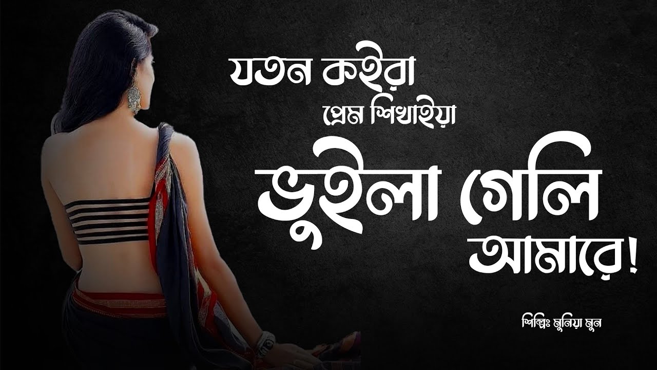 Joton koira prem shikhaiya || যতন কইরা প্রেম শিখাইয়া || Muniya Mun || Bangla Song 2022