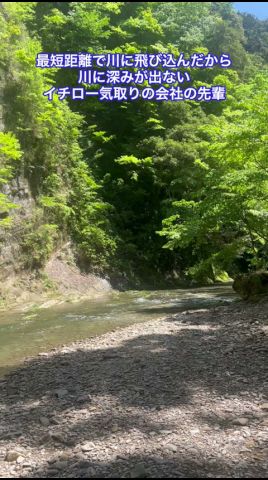 最短距離で辿り着いた川に深みは出ない #イチロー 氣取りの會社の先輩 #shorts #モノマネ #川遊び