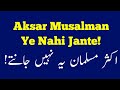 Aksar Musalman Ye nahi jante hain!