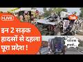 UNNAO और BARABANKI एक्सीडेंट से दहला प्रदेश !