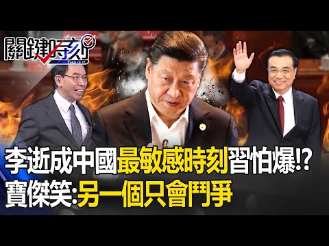 【習李爭權】李克強逝成中國「最敏感時刻」習近平怕爆！？超受愛戴「恐釀學生造反」寶傑笑：另一個只會鬥爭 -【關鍵時刻】 劉寶傑