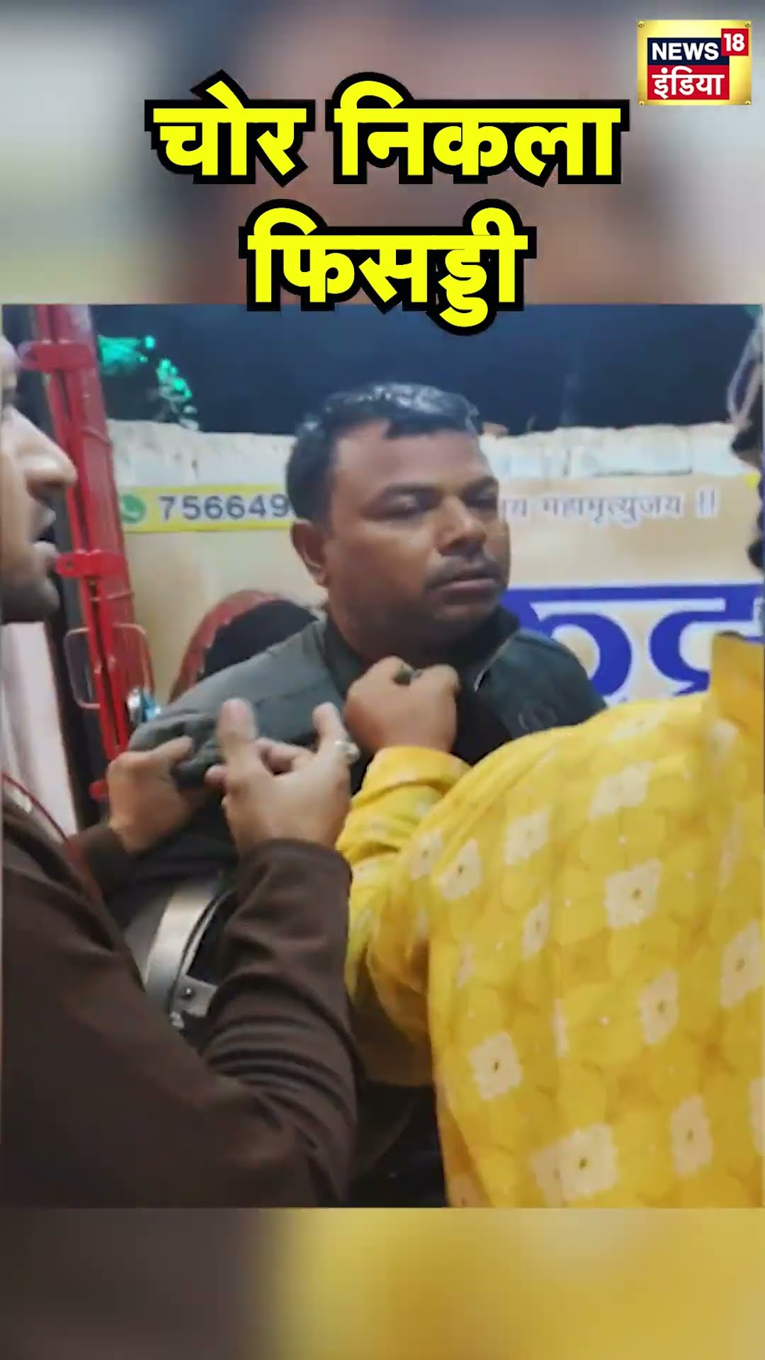 Madhya Pradesh के Rewa में गहनों की दुकान में लूट की कोशिश हुई नाकाम | Hindi News | N18S #shorts