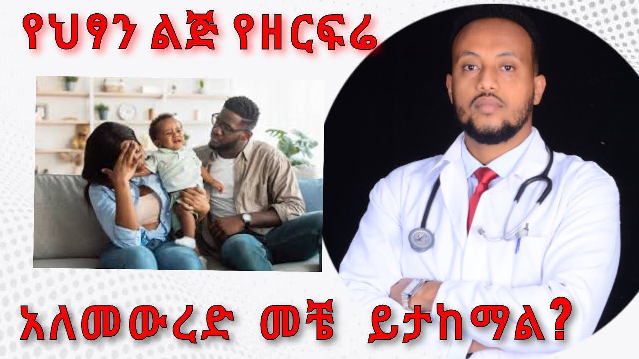 የወንድ ህፃን የዘር ፍሬ አለመውረድ የቀዶ ህክምና | Undescended testis| Dr Yonathan.K | ዶ/ር ዮናታን ከተማ | kedmia letenawo