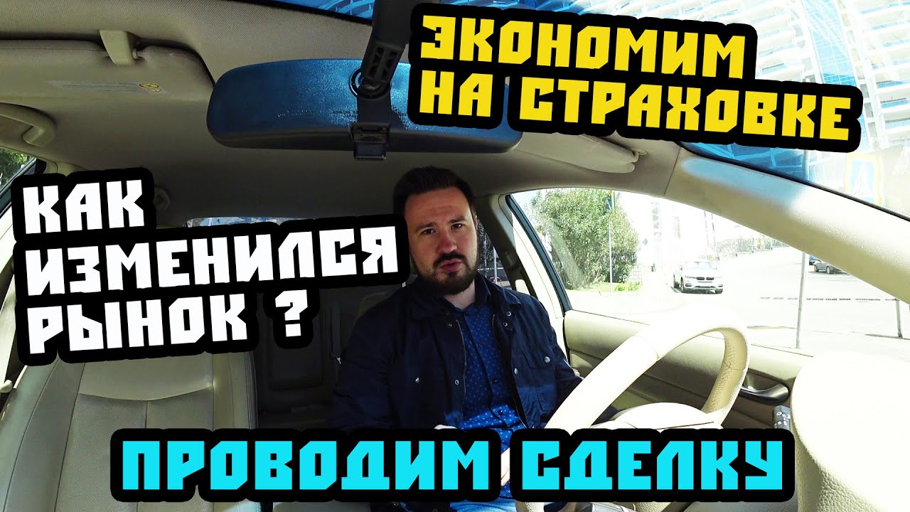 Карантин снимут 13.04? Проводим сделку. Как сэкономить на страховке ...