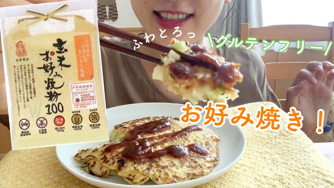 玄米粉お好み焼き グルテンフリー Brown Rice Flour Okonomiyaki Youtube