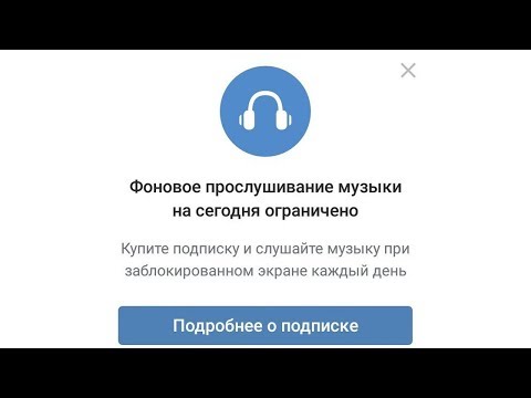 🚩 Как убрать ограничение фоновое прослушивание музыка ВКонтакте