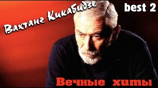 картинка: Вахтанг Кикабидзе - Вечные хиты