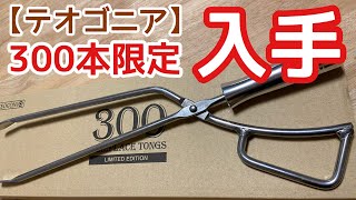 【テオゴニア 300本限定】薪バサミ ファイヤープレーストングを入手｜歴代３つの薪バサミも紹介