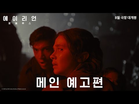 [에이리언: 로물루스] 메인 예고편_8월 대개봉