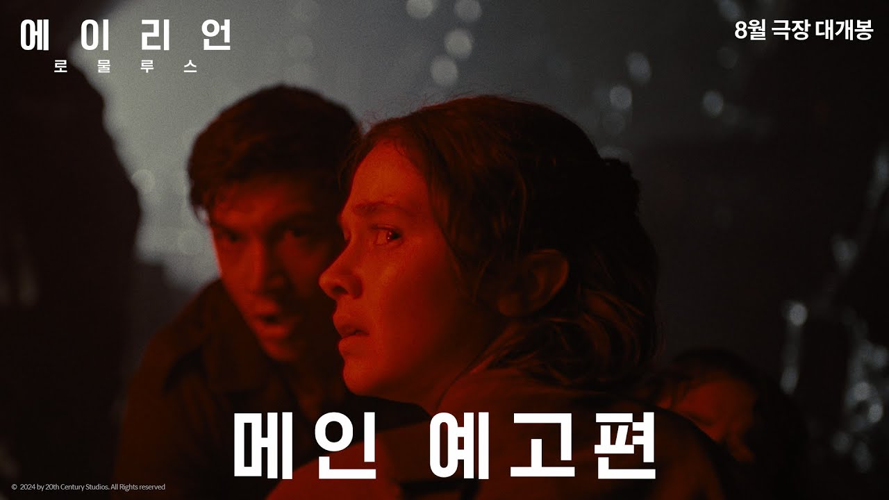 에이리언: 로물루스 다시보기 | 키노라이츠 #리뷰 #평가