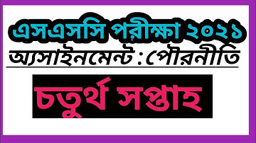 এসএসসি ২০২১ অ্যাসাইনমেন্ট পৌরনীতি চতুর্থ সপ্তাহ।। Ssc 2021 assignment civics 4th week