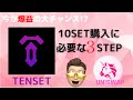 10SET購入に必要な3STEP　今が爆益の大チャンス!?