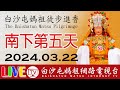 白沙屯媽祖進香第五天-上午場-雲林斗六往南...即時轉播..2024.03.22請您幫我們分享感恩您... image