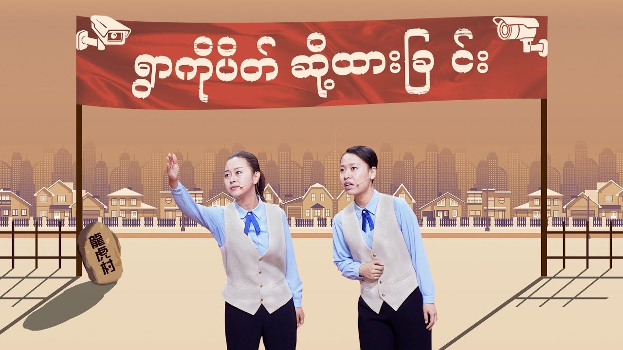 2019 Myanmar Christian Crosstalk | (ရွာကိုပိတ်ဆို့ထားခြင်း) | The Status Quo of Christians in China