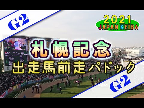 【競馬パドック】札幌記念・前走パドック（2021年）