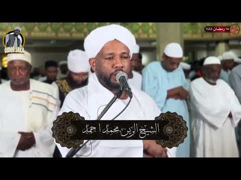 اواخر سورة النمل تراويح 2023 شيخ الزين محمد احمد