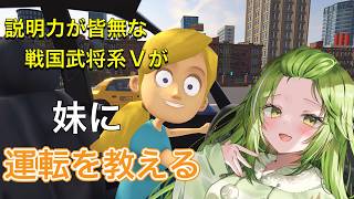 【妹に運転を教えるDemo】説明力皆無な戦国武将系Vが妹に運転を教えます。【#武田玄愛/ゆにふぃ！】