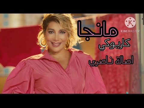 مانجا اصالة ناصري كاريوكي    