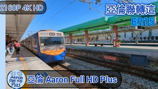 臺鐵 區間車 經山線 嘉義往基隆 2154次 后里進站 Emu700 Mountain Line Houli Station 亞倫聯轉這傳 Ep.15