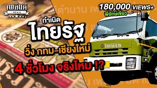 ตำนานหนังสือพิมพ์ไทยรัฐ พี่ยักษ์เขียววิ่งกทม.-เชียงใหม่ 4 ชม. จริงหรือ? | เพลินดีมีตำนาน SS.2 EP.6