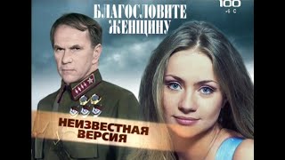 Благословите женщину(2009)"Неизвестная версия"фильм о фильме.