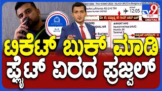 Prajwal Revanna Cancels Flight From Germany | ಟಿಕೆಟ್ ಬುಕ್ ಮಾಡಿ ಫ್ಲೈಟ್ ಏರದ ಪ್ರಜ್ವಲ್