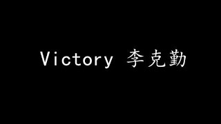 Video thumbnail of "Victory 李克勤 (歌词版)"
