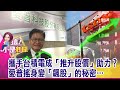 中芯科創板掛牌資金排擠效應？！港股大跌 台積電也收黑 中美有大事發生？陸股意外大屠殺…台積電股價領先反應？-【這！不是新聞 精華篇】20200716-4