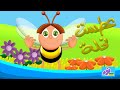 عطست نحلة أنشودة للأطفال
