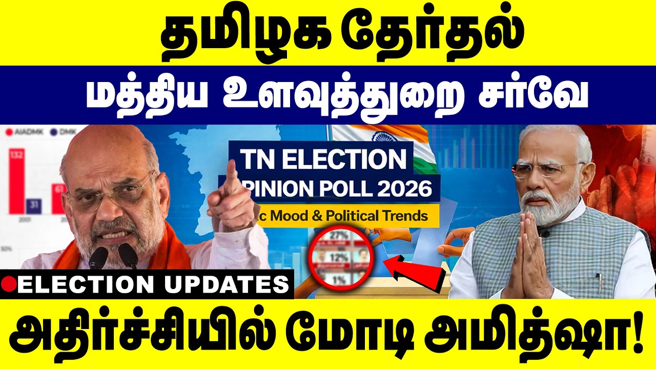 தமிழக தேர்தல் மத்திய உளவுத்துறை சர்வே | அதிர்ச்சியில் மோடி அமித்ஷா! BJP | MODI | AMITSHA | 2026 |
