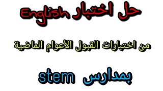 حل اختبار English  من اختبارات القبول الأعوام الماضية بمدارس المتفوقين Stem