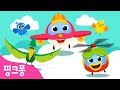 떴다떴다 하늘을 나는 비행기 ㅣ슝슝 신나는 비행기송ㅣ자동차 동요ㅣ핑크퐁 인기동요
