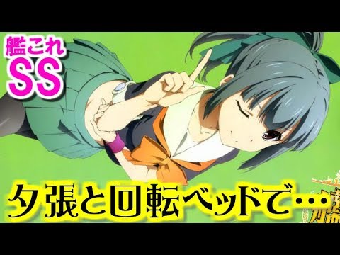 艦これss 夕張と回転ベッドで 提督 夕ヌキ Youtube