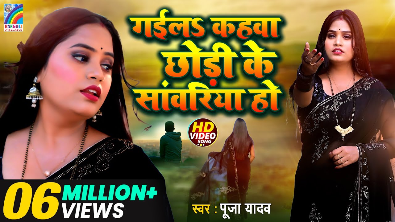 गईलs कहवा छोड़ी के सांवरिया हो #Pooja_Yadav (Meri Tanhai भाग 8) Gail Kahwa Chhodi Ke Sawariya Ho