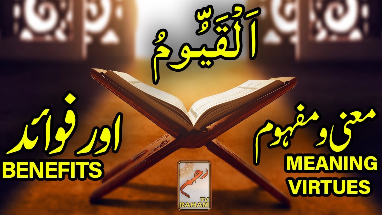 Meanings, Virtues & Benefits of AL-QAYYOOM-RahamTV