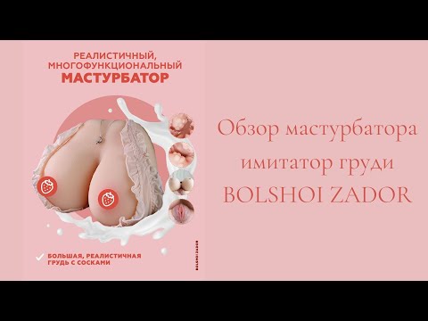 Обзор имитатора женской груди Bolshoi Zador