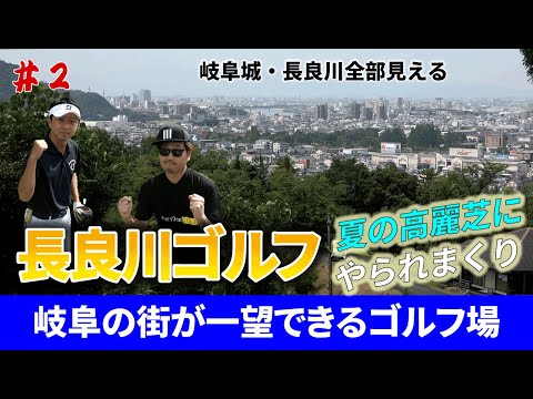 【長良川カントリー倶楽部ラウンド動画】夏の高麗芝にやられる二人！岐阜の街が一望できるスポット発見！第２弾