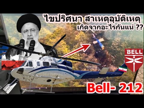 ด่วน!!เฮลิคอปเตอร์ประธาธิบดีอิหร่านโหม่งโลก ไม่พบผู้รอดชีวิต ไขปริศนาสาเหตุการตก เกิดจากอะไรกันแน่??