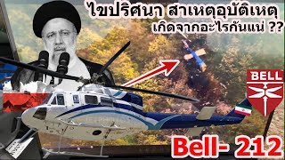 ด่วน!!เฮลิคอปเตอร์ประธาธิบดีอิหร่านโหม่งโลก ไม่พบผู้รอดชีวิต ไขปริศนาสาเหตุการตก เกิดจากอะไรกันแน่??