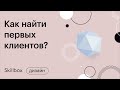 Как заработать дизайнеру на фрилансе и где найти клиентов. Интенсив для дизайнеров