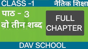 पाठ 3 | वे तीन शब्द | नैतिक शिक्षा | class 1|DAV school| moral education