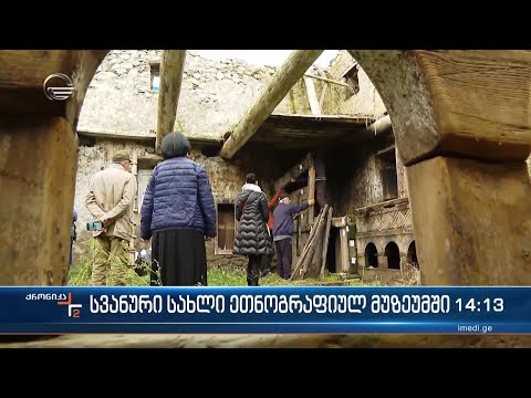 სვანური სახლი ეთნოგრაფიულ მუზეუმში