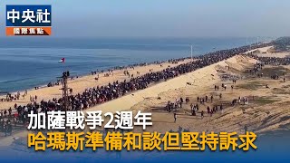 加薩戰爭2週年　哈瑪斯準備達成協議但仍堅持訴求