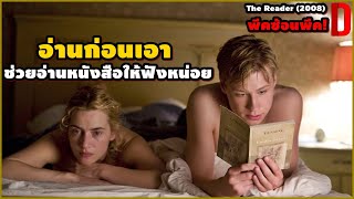 อ่านก่อนเอา..ช่วยอ่านหนังสือให้ฟังหน่อย พอได้รู้ความจริงโคตรพีค! | สปอยหนัง The Reader (2008)