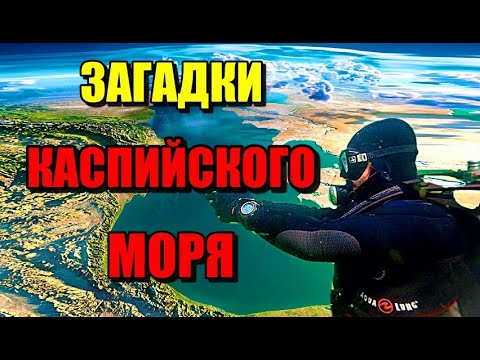 ЗАГАДКИ КАСПИЙСКОГО МОРЯ!!! Что скрывают Глубины?? #казахстан